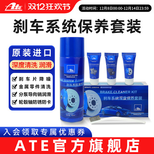 ATE制动系统养护套装带小钢刷刹车清洗剂润滑脂降噪剂防锈保护剂