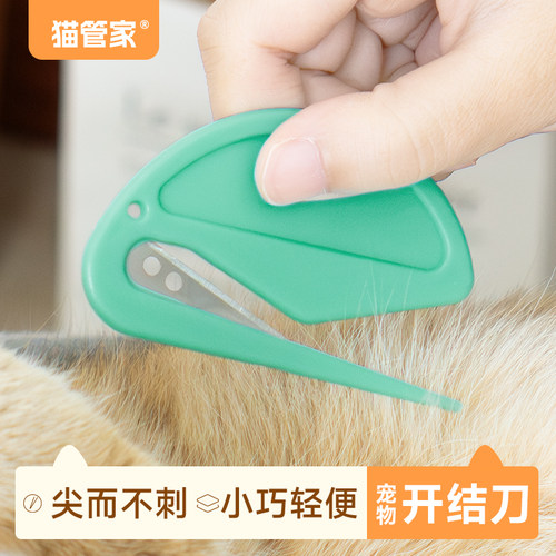 猫管家宠物开结刀猫毛打结神器打薄去狗狗毛发专用长毛猫咪开结梳