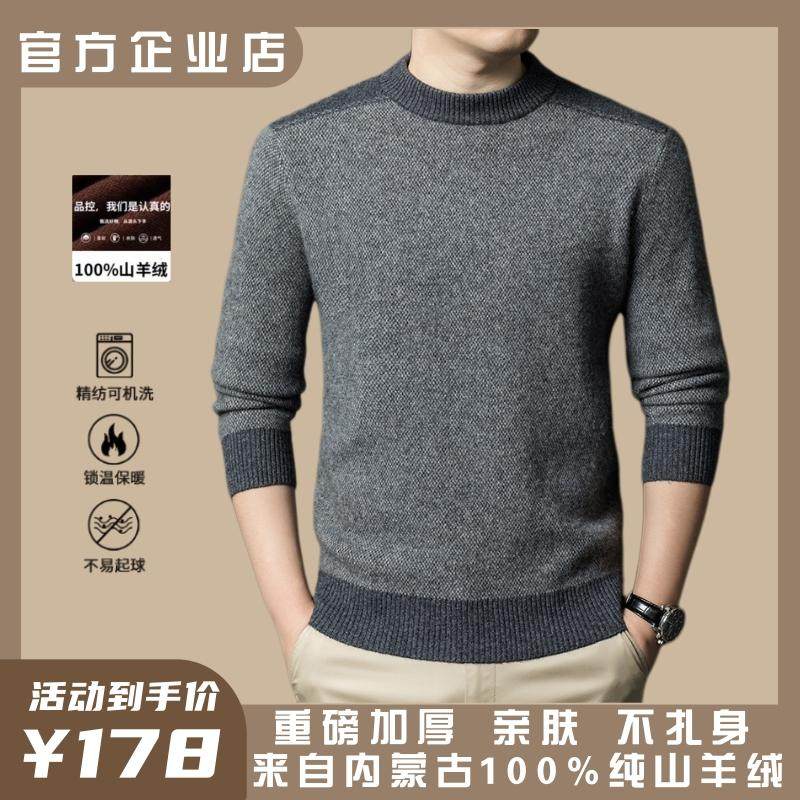 鄂尔多斯市100%纯羊绒衫男圆领冬季加厚保暖毛衣中年爸爸装羊毛衫,男装,羊绒套衫,淘宝优惠券,粉丝福利购,淘宝优惠卷