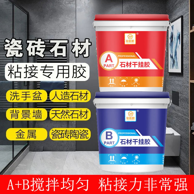 环氧AB干挂胶陶瓷大理石强力瓷砖胶水结构胶专用云石胶石材粘合剂