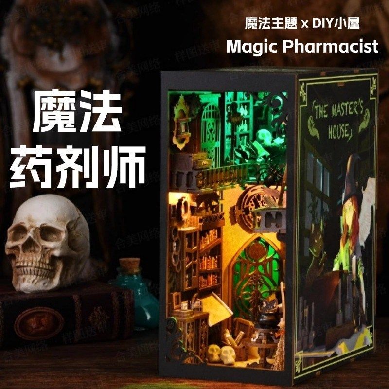 魔法剂师探索diy小屋书立拼装小房子积木3D立体拼图模型屋礼物