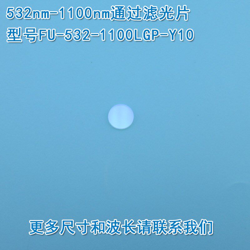 532nm-1100nm通过玻璃镀膜滤光片 可G见光截止532nm红外高透玻璃
