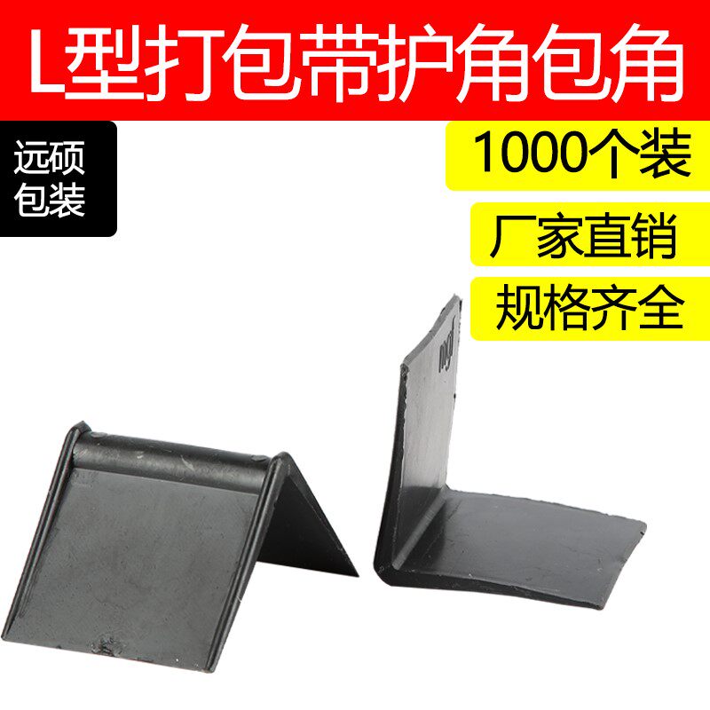 快递护角L型塑料防撞护角包装护角D纸箱护角打包护角家具直角护角