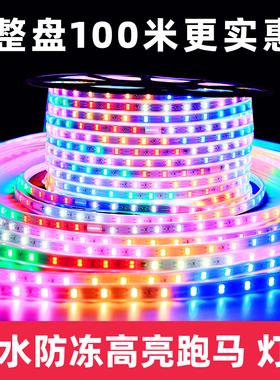 100米装跑马leld七彩户外防水流水变色霓虹灯带220软灯条闪带条