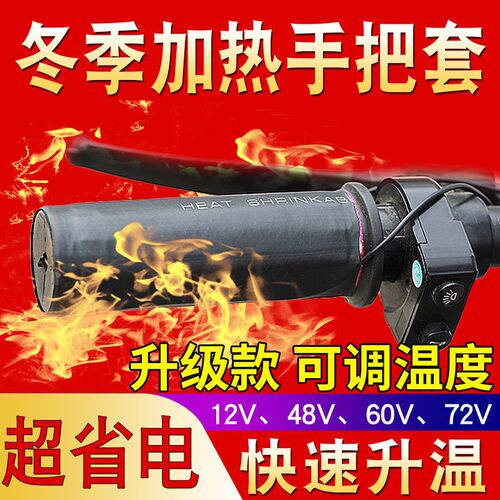 电动车加热把套摩托车防水发热把套12vD48v60V72v插头加热手把套