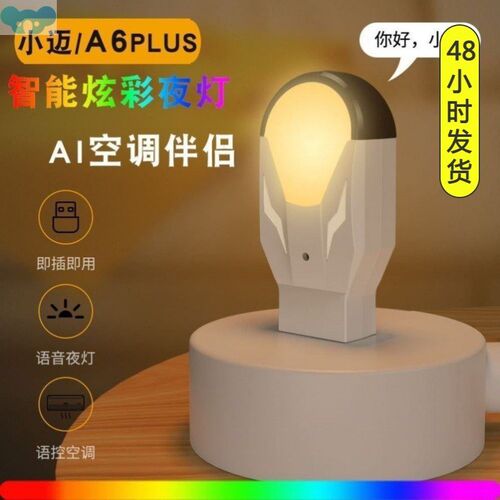 空调小迈智能语音遥控器AI小夜灯通用家电视机电风扇红外声控制器