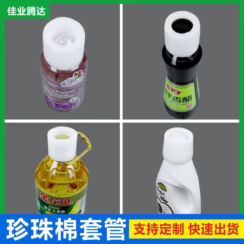 EPE珍珠棉管套现货 油瓶洗衣液化妆品瓶盖瓶口泡沫泡W棉防撞保护