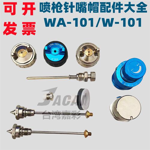 WA101We101自动手动喷枪针嘴帽配件喷枪迫紧活塞微调喷枪加硬针嘴
