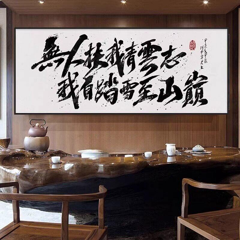 新中式茶室装饰画电商老板办公室大气高档字画无人扶我青云志挂画