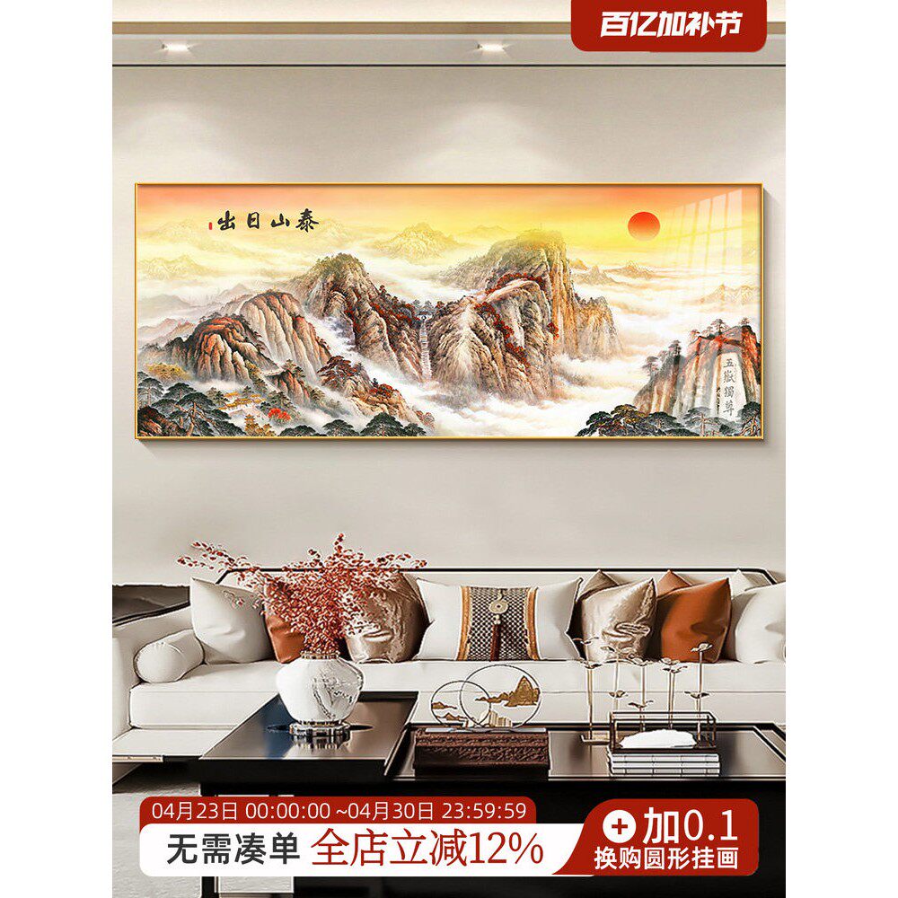 泰山日出图挂画新中式客厅沙发背景墙装饰画2026新款背有靠山壁画