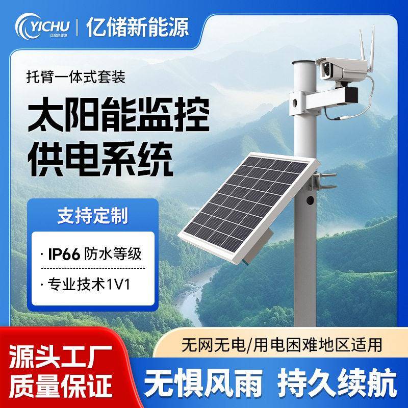 太阳能监控供电系统12V托臂一体式套装户外工程监控风光互补发电