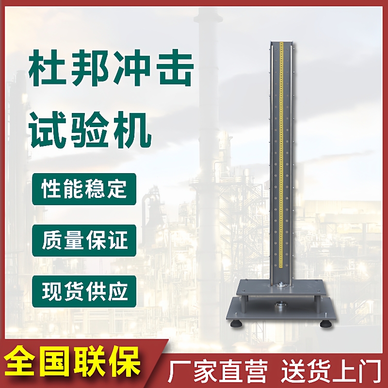 杜邦冲击试验机塑料亚克力玻璃涂料坚牢程度自由跌落打击试样测试
