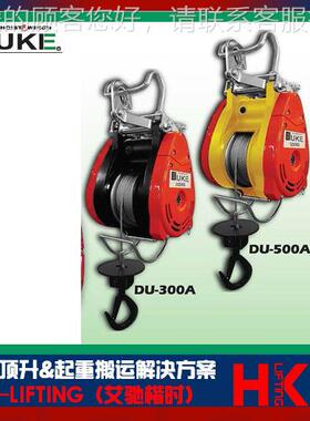 D湾DUKE U-180ADU-00A小金 刚卷扬机电动葫芦原装假一罚DU-00A台