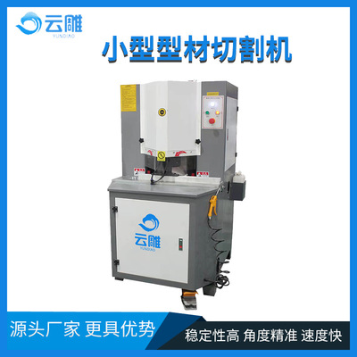 云雕小型型材切割机设备 全自动铝合金门窗打孔机圆孔槽孔锁孔机