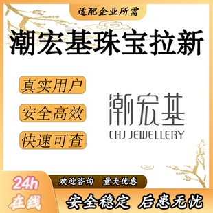潮宏基会员注册  邀请新用户完成 拉新人 可截图包数据