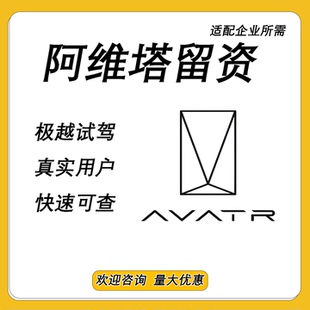 阿维塔app注册下载极越汽车试驾邀约 扫码留资报名拉新包数据返图