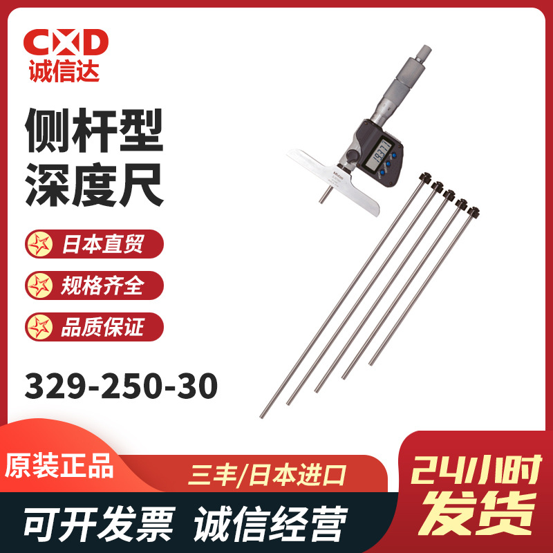 日本MITUTOYO三丰数显式深度千分尺329-250-30 329-251-30深度计