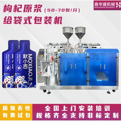 厂家直销液体给袋式包装机 沙棘枸杞原浆果汁双工位给袋式分装机