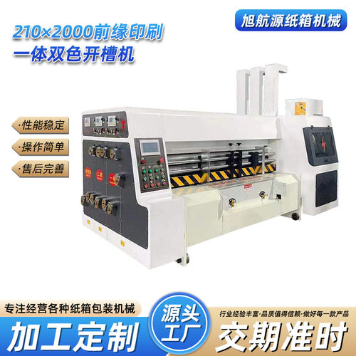210×2000前缘印刷一体双色开槽机快递纸箱设备小型纸板开槽机