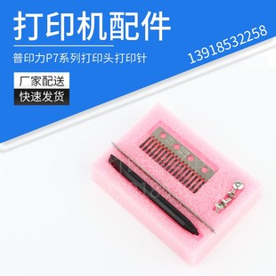 梭头 普印力P7系列打印机配件耗材x 眼膜 走纸马达套装 打针头