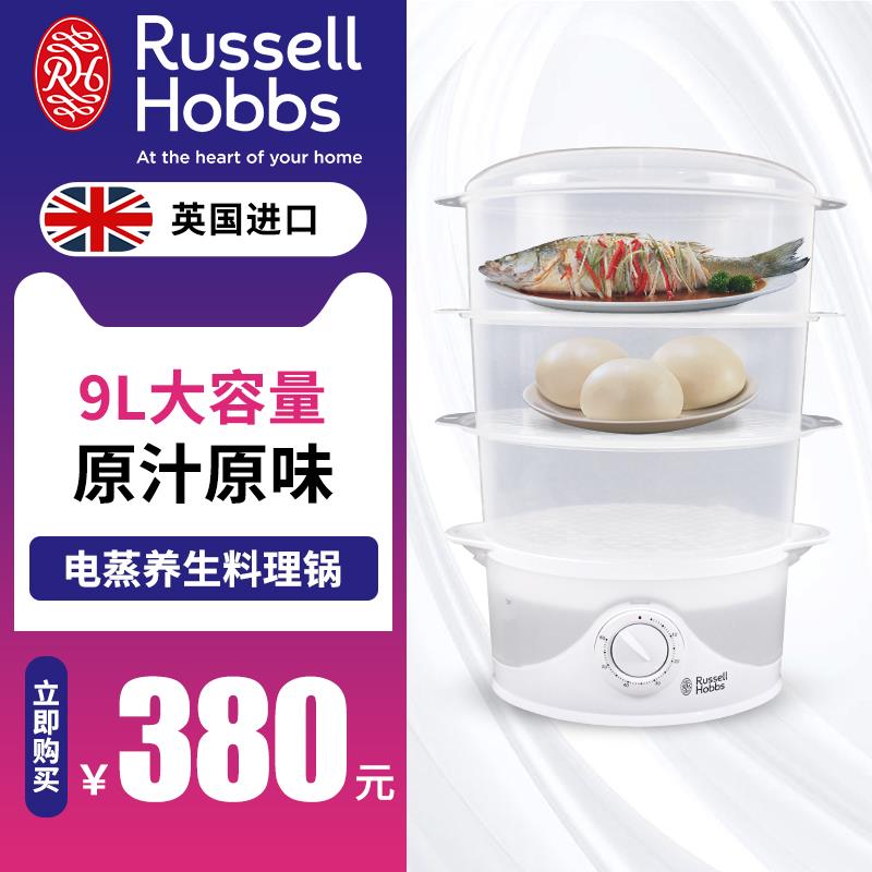 英国领豪Russell Hobbs蒸锅家用多功能电蒸锅三层大容量进口蒸笼