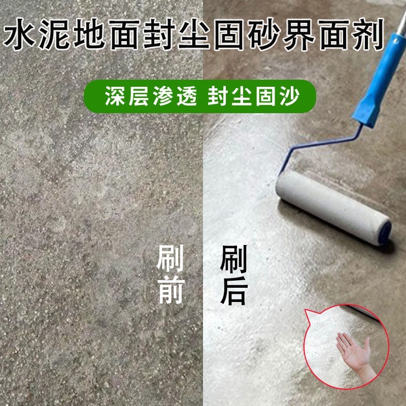 固沙剂水泥地面起砂渗透性防x水防潮墙固界面剂内墙外墙毛坯房封