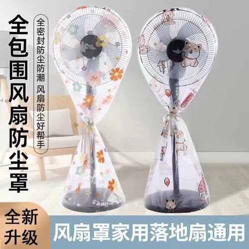 风扇防尘罩全包落地扇电风扇罩子立式家用收纳落地式通用保护罩