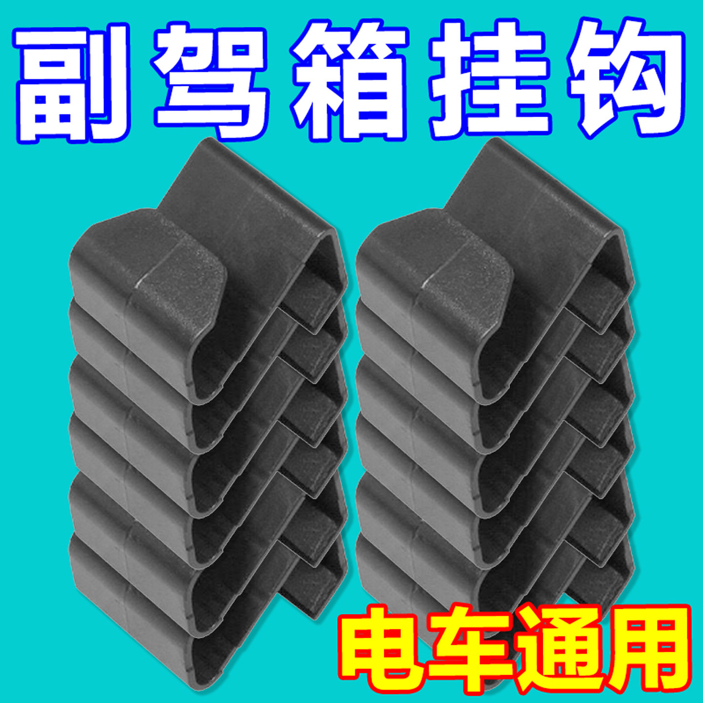 适配多种车型便捷挂钩副驾驶薄款手套箱置物挂勾汽车内饰收纳神器