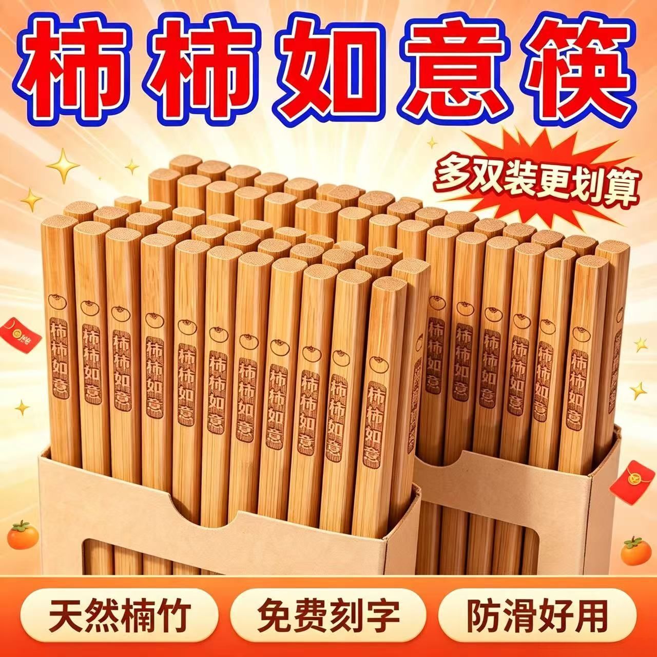 【柿柿如意】深碳化竹筷家用无漆无蜡防霉防滑耐高温楠竹雕刻筷子