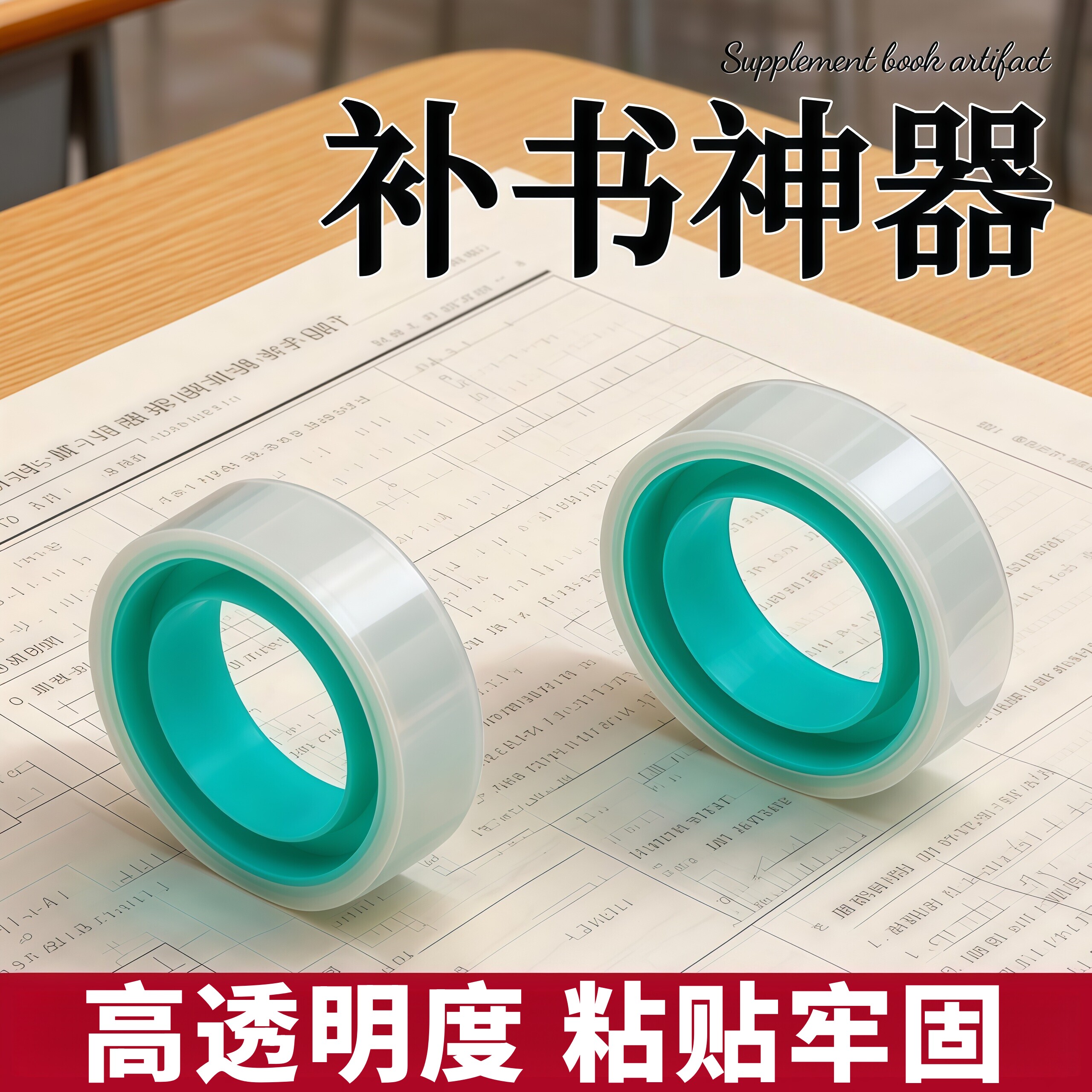 补书胶带透明胶带强粘胶布学生手工胶带改错题粘错字胶纸隐形胶带