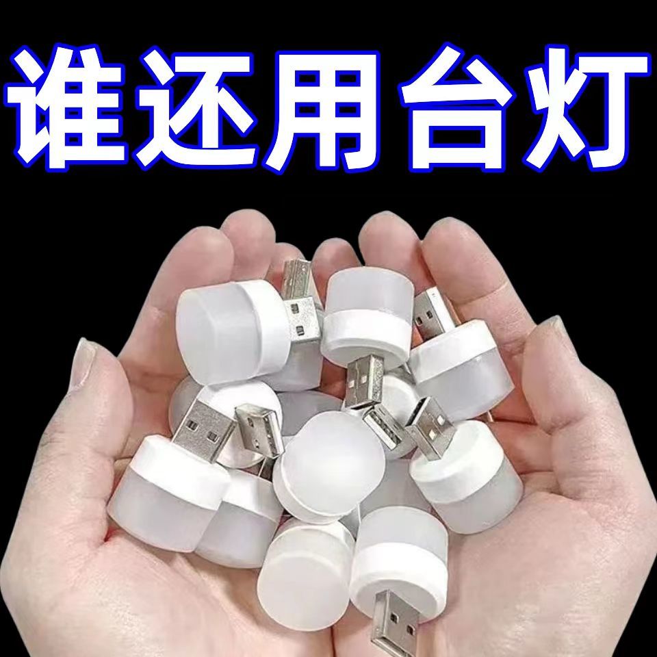 迷你版usb小夜灯卧室睡眠床头灯宿舍护眼台灯便携式节能家用氛围