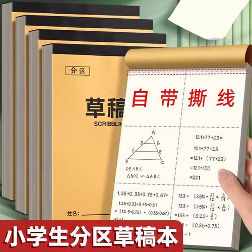 分区草稿纸草稿本小学生加厚初中高中生考研专用数学初中生作文本