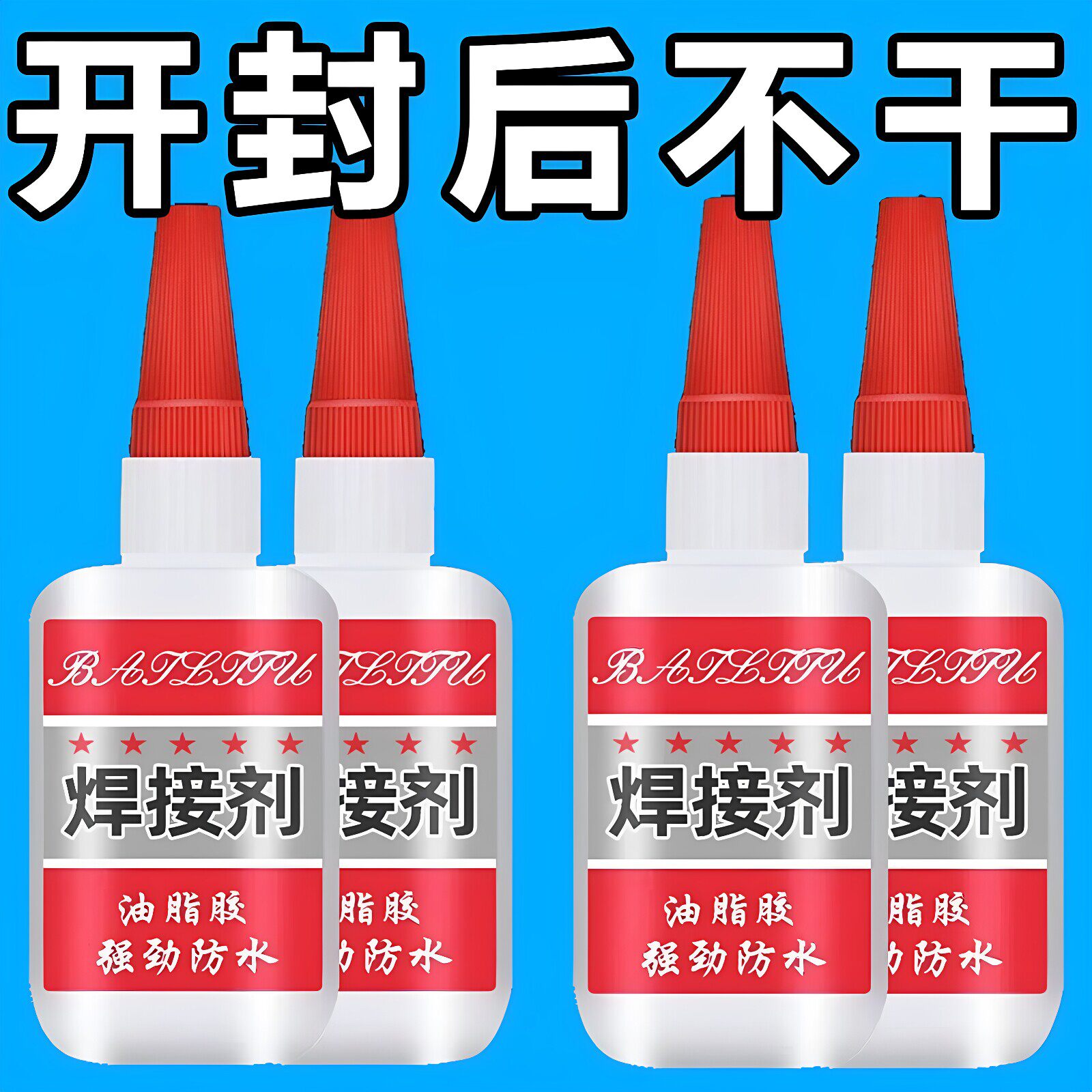 多功能强力焊接剂强力胶水补鞋补胎粘金属陶瓷木头油脂胶强劲防水