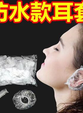 500只一次性耳套防水染发美发沐浴洗澡美容洗发护防耳洞进水耳罩