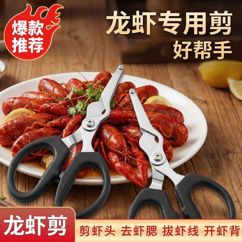 小龙虾龙虾专用剪刀虾壳肠线家用厨房多功能虾线开虾剪子剪剥虾尾