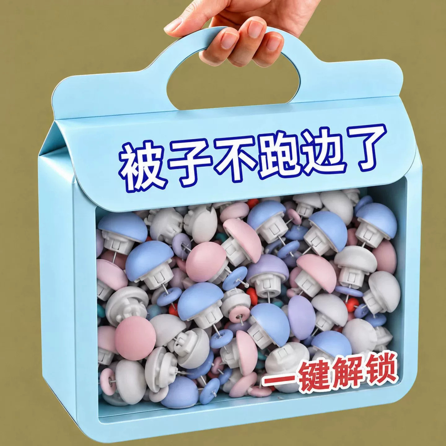 蘑菇头被子固定器床单被角防防跑防滑亲肤安全不掉针隐形扣可拆卸