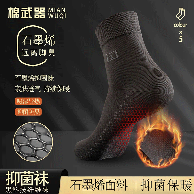 石墨烯袜子棉武器抑菌