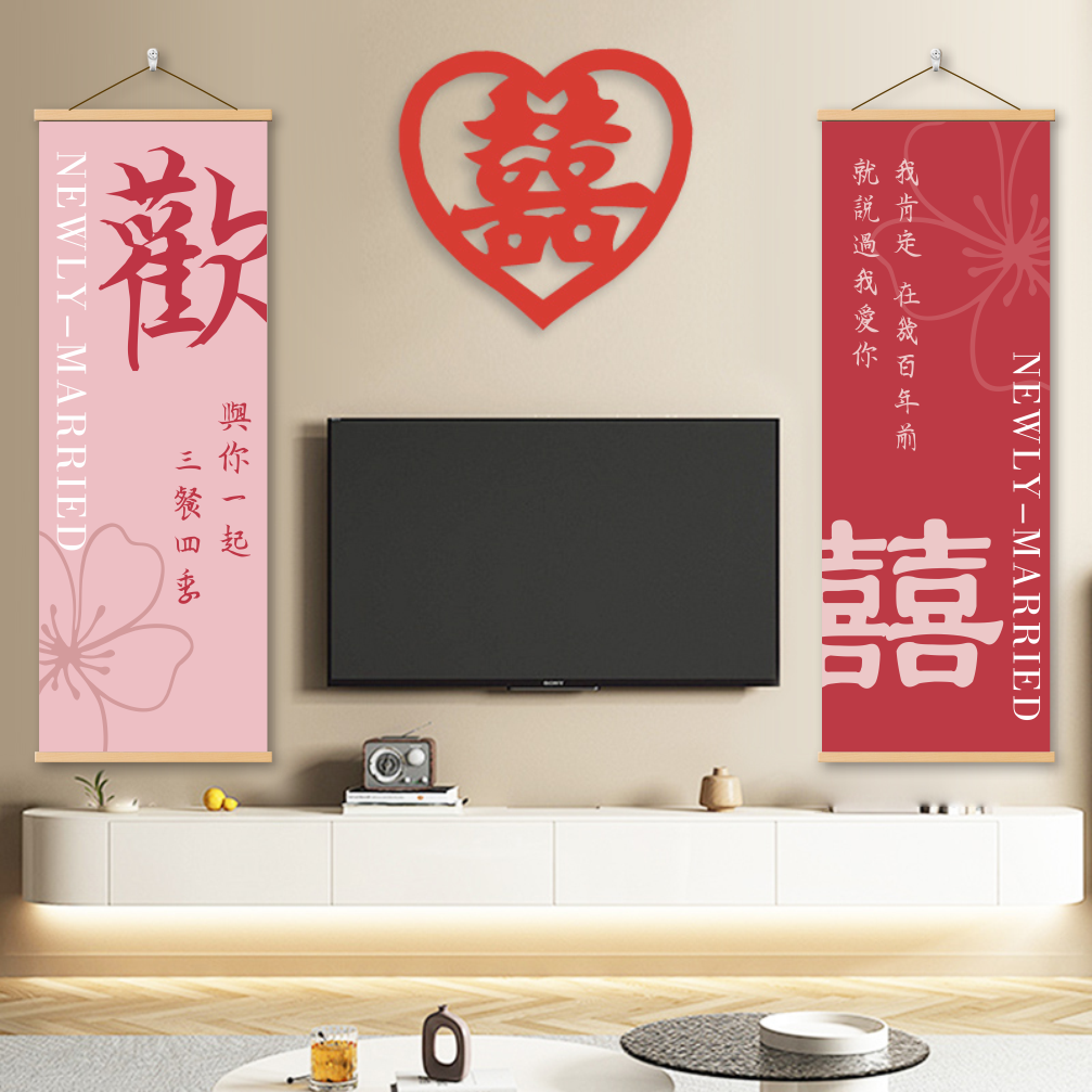 新中式婚庆装饰实木挂画挂图挂布红色喜字结婚订婚氛围海报卷轴画
