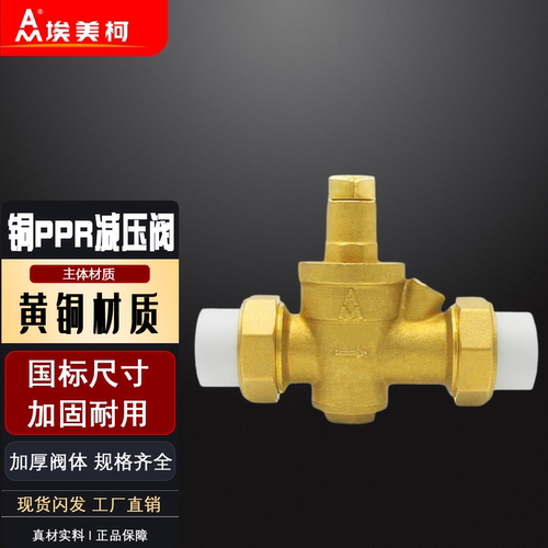埃美柯PPR热熔减压阀7411