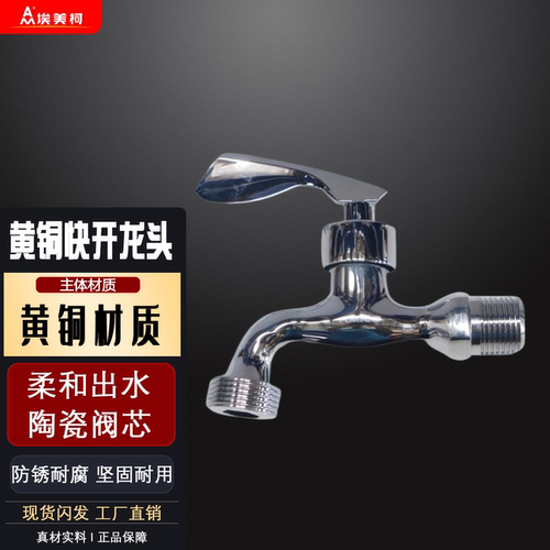 埃美柯滚筒洗衣机龙头全铜西