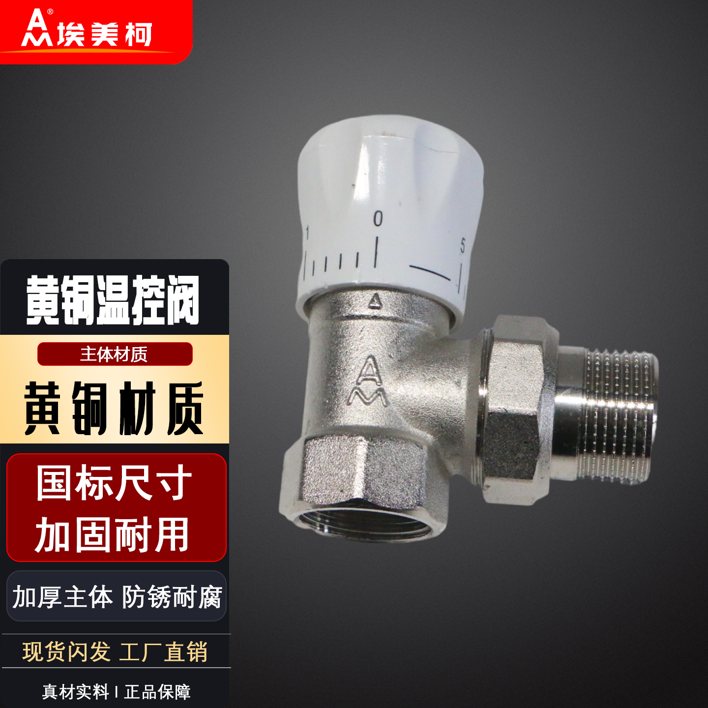 埃美柯温控阀37黄铜加厚暖气