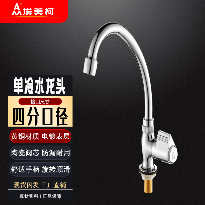 埃美柯单冷龙头铜电镀家用厨