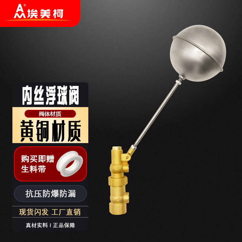 埃美柯水箱浮球阀黄铜加厚内