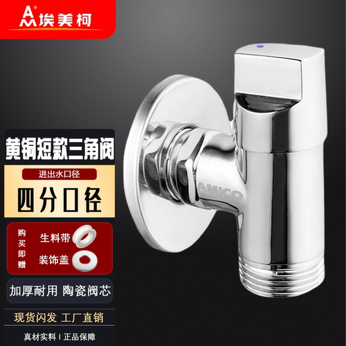 正品埃美柯短款角阀黄铜4分