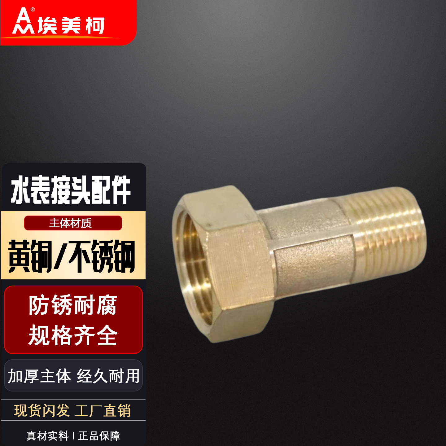 水表配件埃美柯铜接头