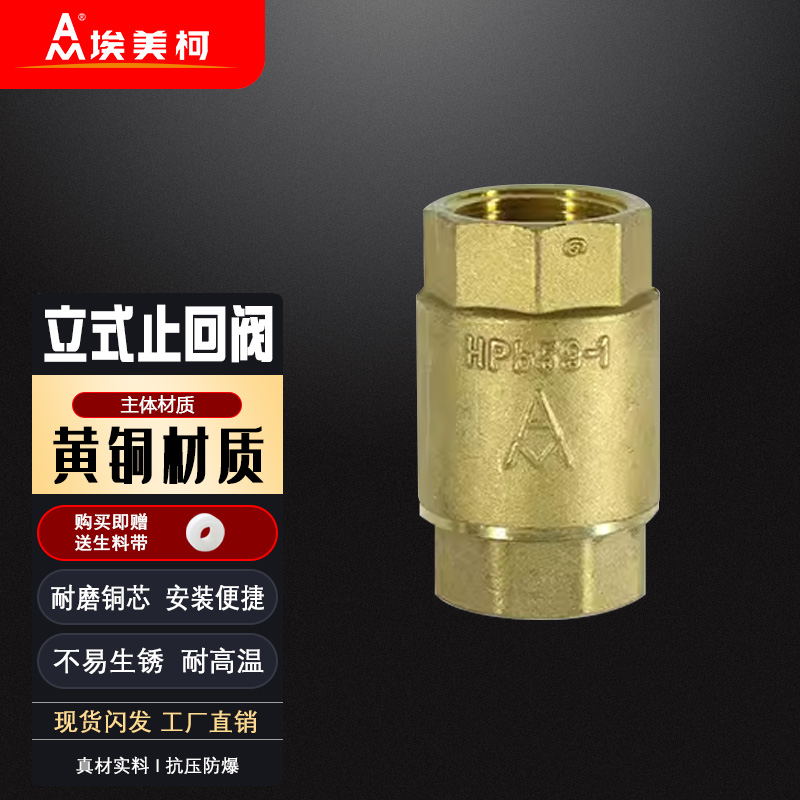 埃美柯止回阀410黄铜加厚丝扣