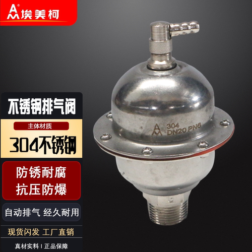 埃美柯不锈钢排气阀733顶针式