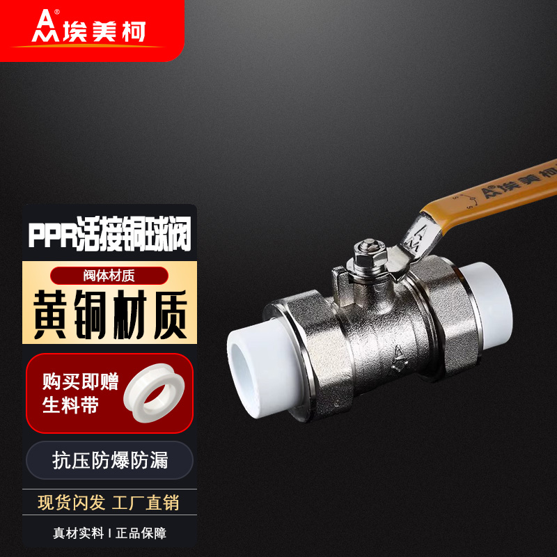 埃美柯PPR球阀291黄铜加厚