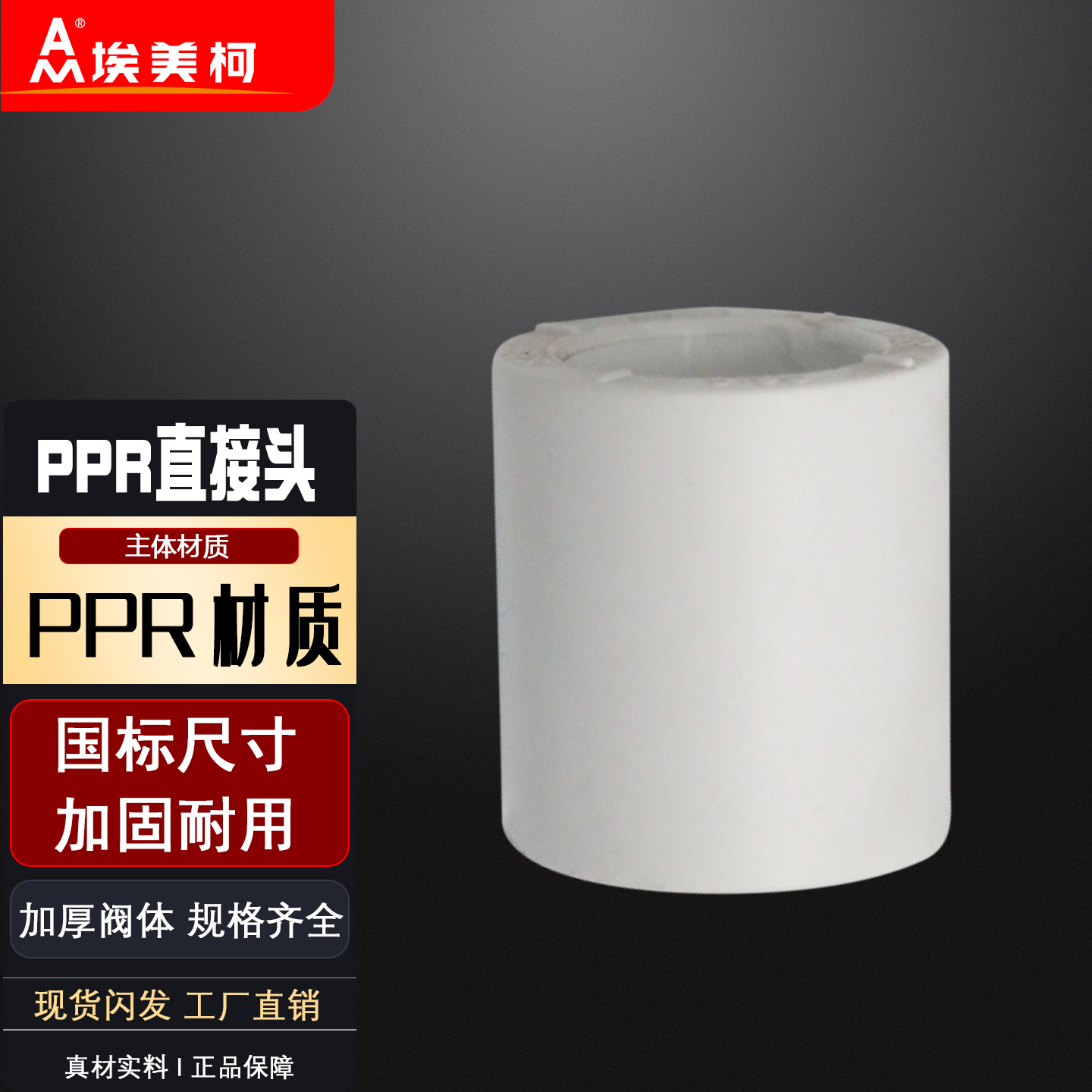 正品埃美柯PR水配件接头等径