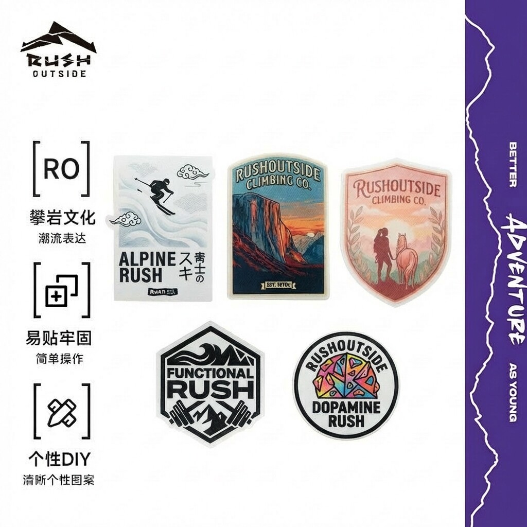 入吾山RushOutside 极限运动户外主题贴纸包贴章布贴章自粘牢固